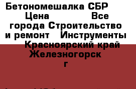 Бетономешалка СБР 190 › Цена ­ 12 000 - Все города Строительство и ремонт » Инструменты   . Красноярский край,Железногорск г.